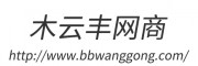 木云丰网商供应大全